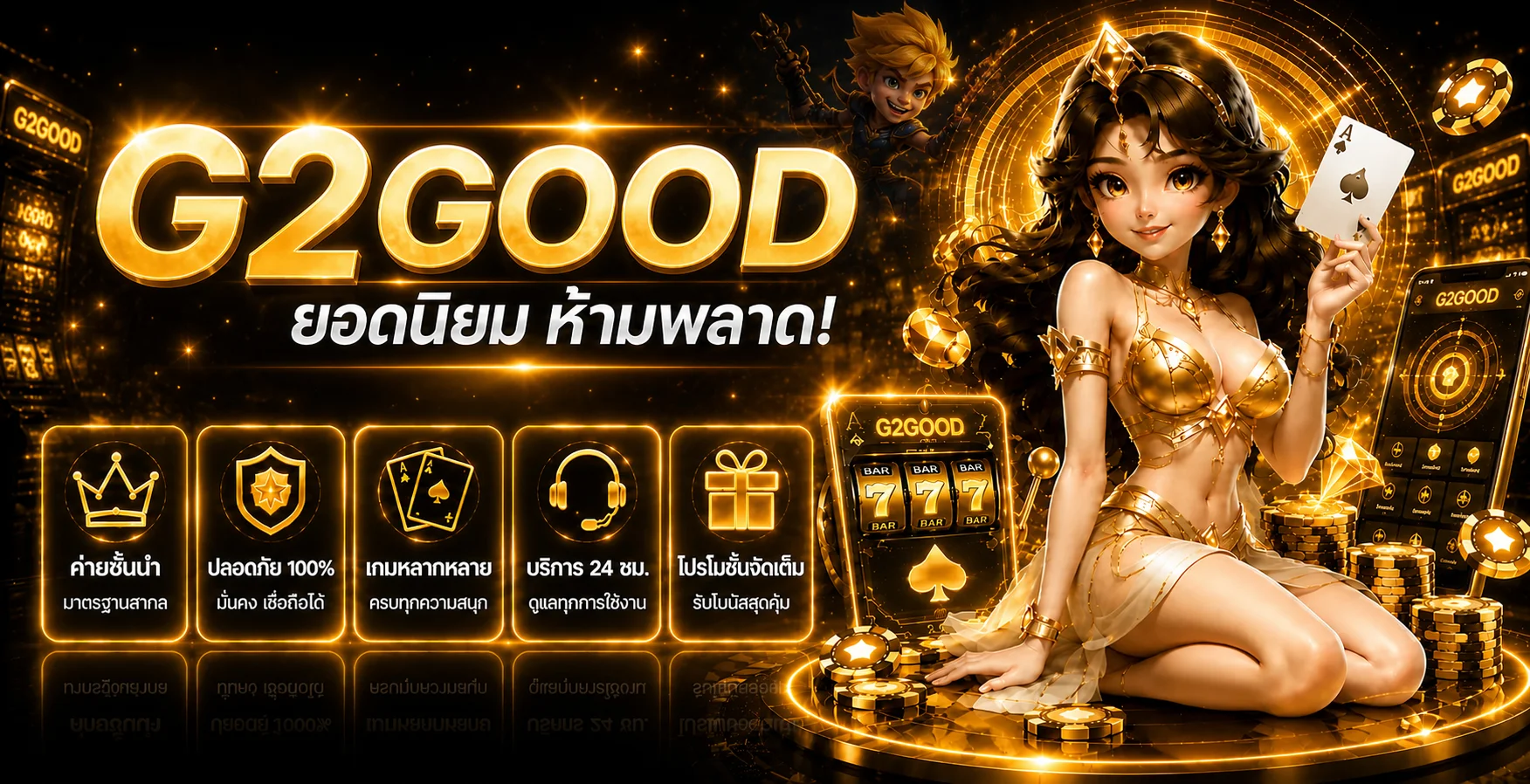 แบนเนอร์ G2GOOD แนะนำเกมคาสิโนยอดนิยม