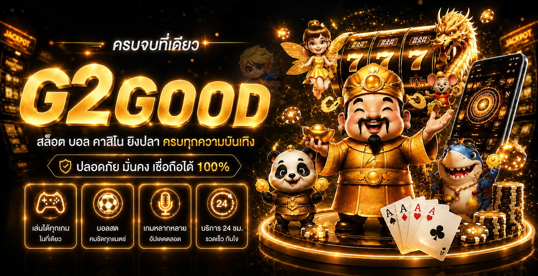 แบนเนอร์ G2GOOD เว็บตรงรวมสล็อต กีฬา และคาสิโน
