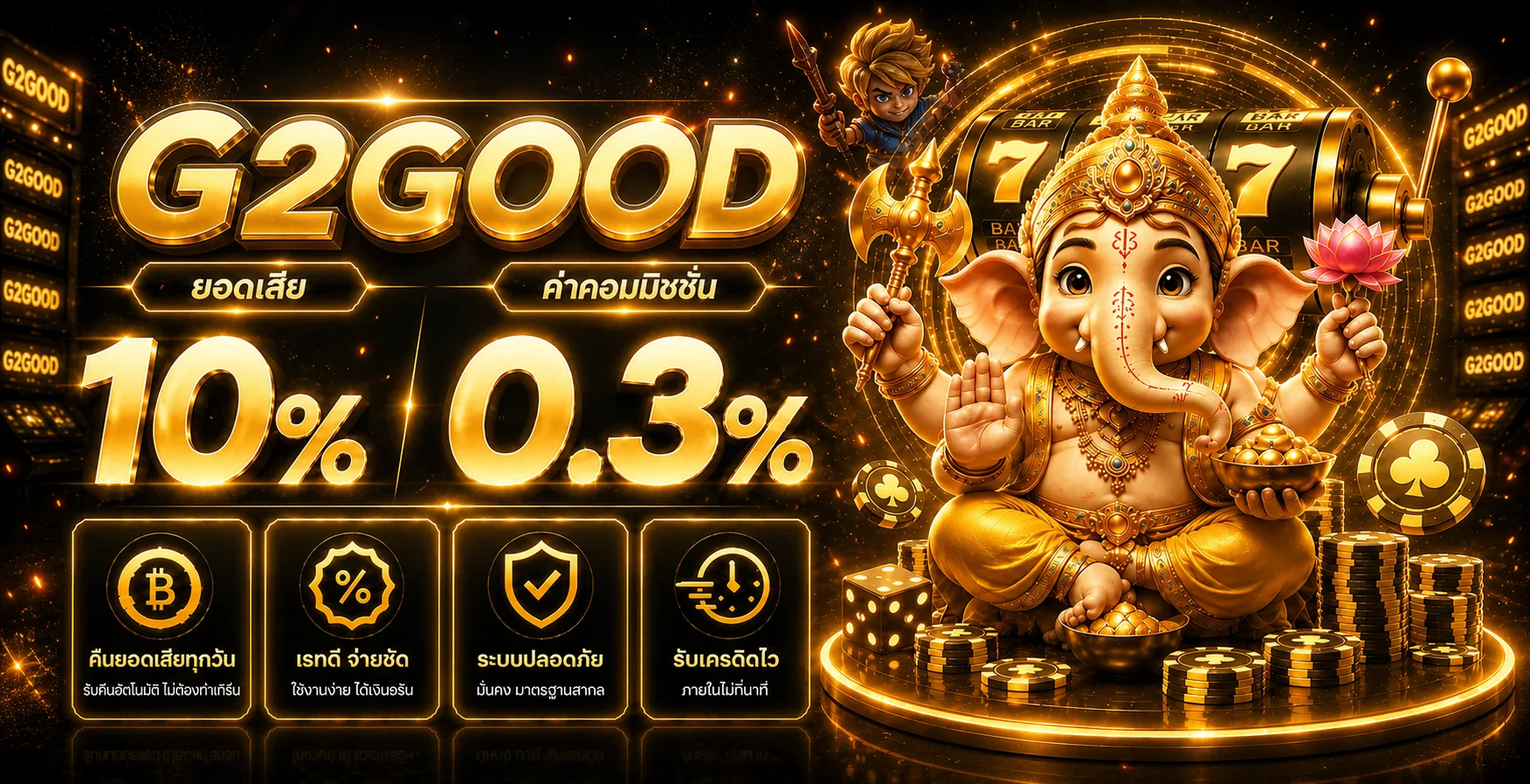 G2GOOD เว็บตรง ทางเข้า สล็อต ทดลองเล่น 2026
