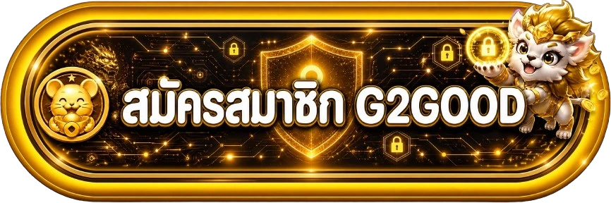ปุ่ม G2GOOD เข้าสู่ระบบและดูแลความปลอดภัยบัญชี