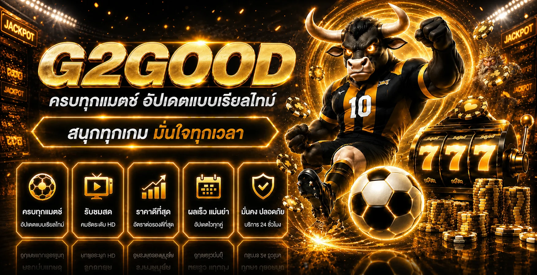 แบนเนอร์ G2GOOD ผลบอลสดและข้อมูลการแข่งขัน