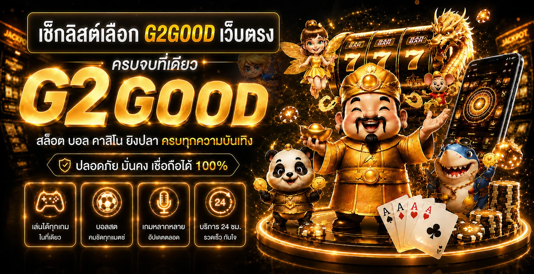 G2GOOD เว็บตรง วิธีตรวจสอบก่อนสมัคร อัปเดต 2026